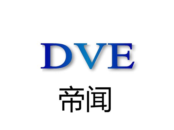 DVE帝聞