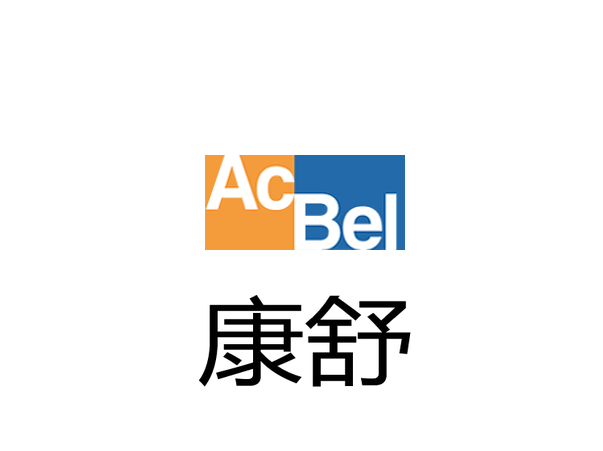 ACBEL康舒