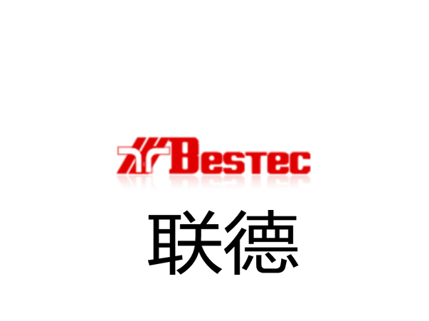 BESTEC聯(lián)德